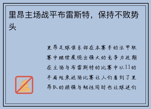 里昂主场战平布雷斯特，保持不败势头