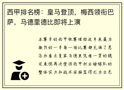 西甲排名榜：皇马登顶，梅西领衔巴萨，马德里德比即将上演