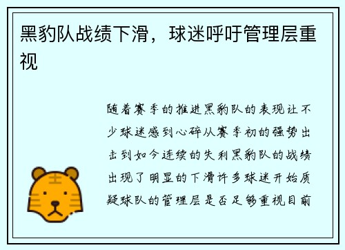 黑豹队战绩下滑，球迷呼吁管理层重视