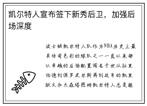 凯尔特人宣布签下新秀后卫，加强后场深度
