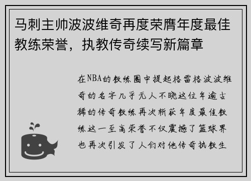 马刺主帅波波维奇再度荣膺年度最佳教练荣誉，执教传奇续写新篇章