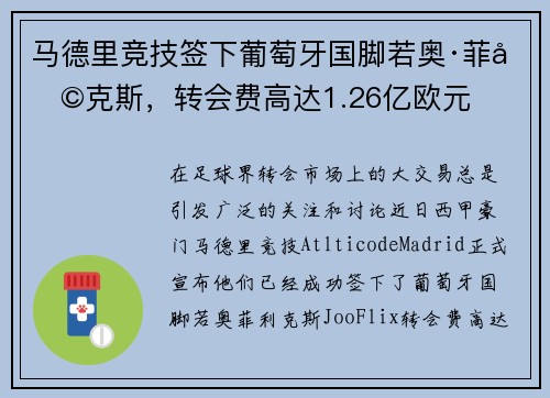 马德里竞技签下葡萄牙国脚若奥·菲利克斯，转会费高达1.26亿欧元