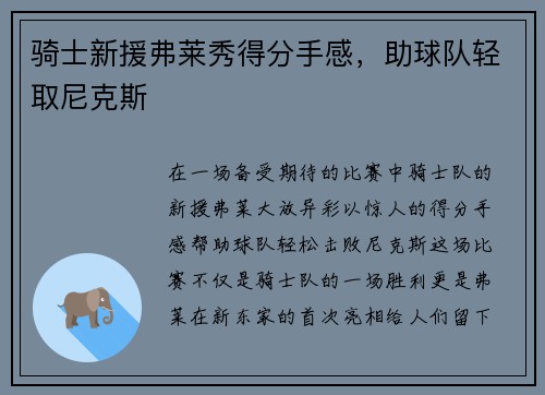 骑士新援弗莱秀得分手感，助球队轻取尼克斯