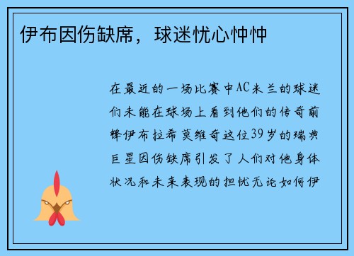 伊布因伤缺席，球迷忧心忡忡
