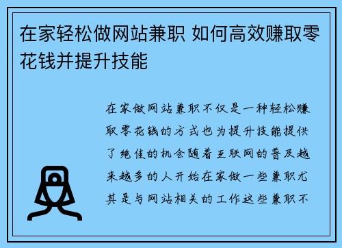 在家轻松做网站兼职 如何高效赚取零花钱并提升技能