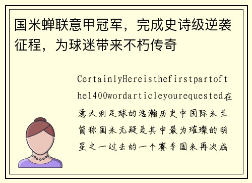 国米蝉联意甲冠军，完成史诗级逆袭征程，为球迷带来不朽传奇