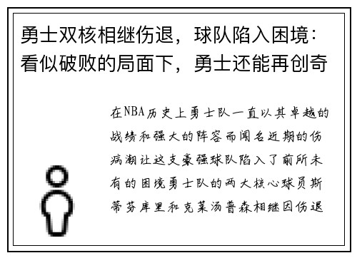 勇士双核相继伤退，球队陷入困境：看似破败的局面下，勇士还能再创奇迹吗？