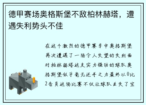德甲赛场奥格斯堡不敌柏林赫塔，遭遇失利势头不佳