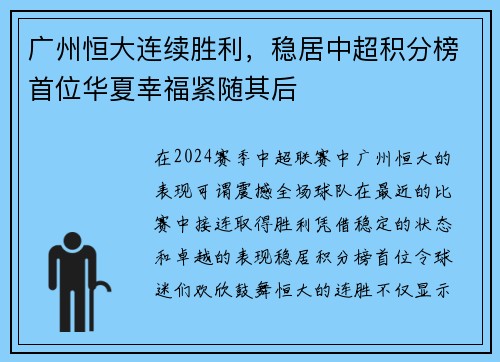 广州恒大连续胜利，稳居中超积分榜首位华夏幸福紧随其后