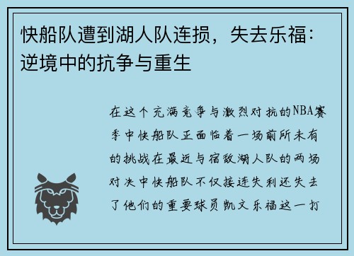 快船队遭到湖人队连损，失去乐福：逆境中的抗争与重生