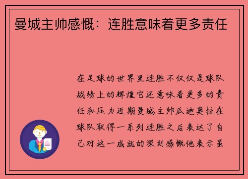 曼城主帅感慨：连胜意味着更多责任