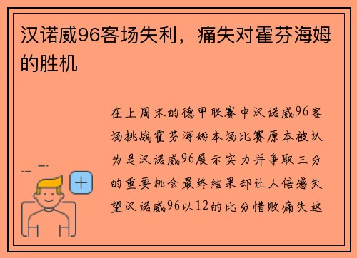 汉诺威96客场失利，痛失对霍芬海姆的胜机