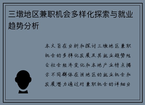 三墩地区兼职机会多样化探索与就业趋势分析