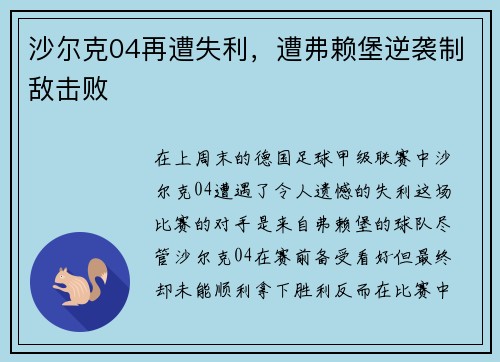 沙尔克04再遭失利，遭弗赖堡逆袭制敌击败