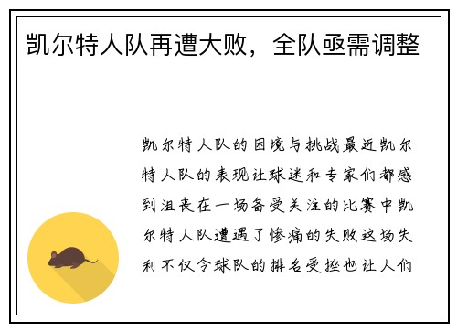 凯尔特人队再遭大败，全队亟需调整