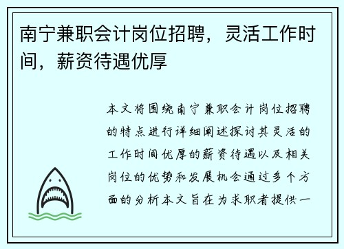 南宁兼职会计岗位招聘，灵活工作时间，薪资待遇优厚