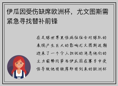伊瓜因受伤缺席欧洲杯，尤文图斯需紧急寻找替补前锋