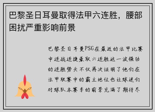 巴黎圣日耳曼取得法甲六连胜，腰部困扰严重影响前景