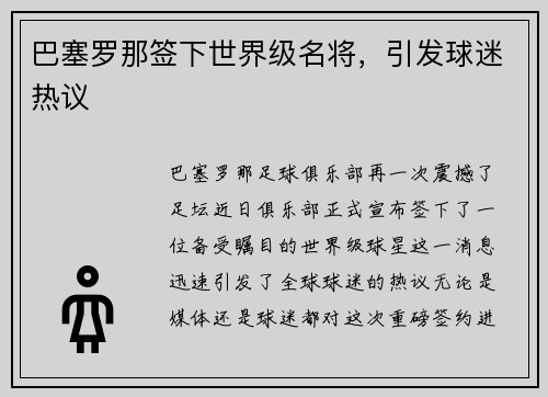 巴塞罗那签下世界级名将，引发球迷热议