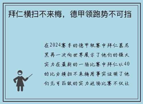拜仁横扫不来梅，德甲领跑势不可挡