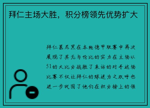 拜仁主场大胜，积分榜领先优势扩大