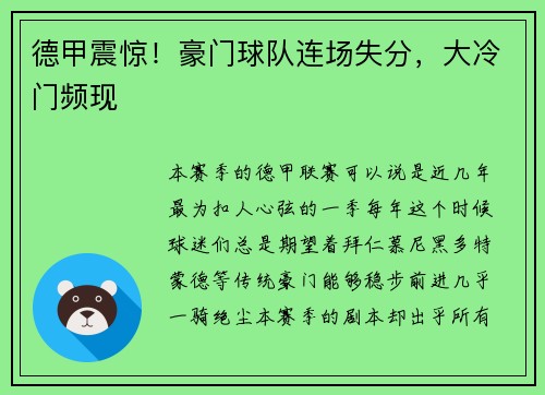 德甲震惊！豪门球队连场失分，大冷门频现