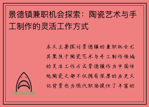 景德镇兼职机会探索：陶瓷艺术与手工制作的灵活工作方式