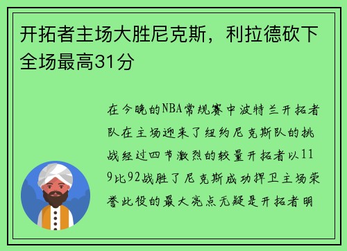 开拓者主场大胜尼克斯，利拉德砍下全场最高31分