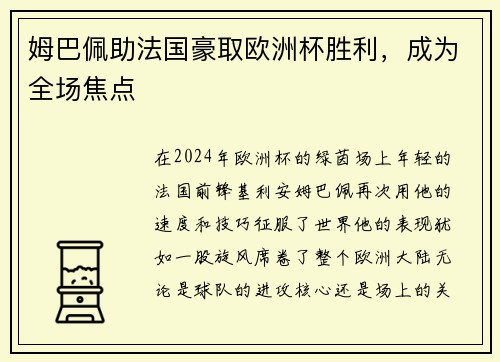 姆巴佩助法国豪取欧洲杯胜利，成为全场焦点