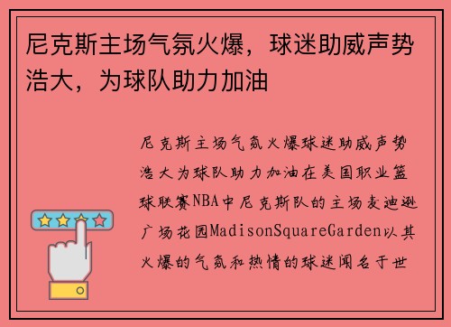 尼克斯主场气氛火爆，球迷助威声势浩大，为球队助力加油