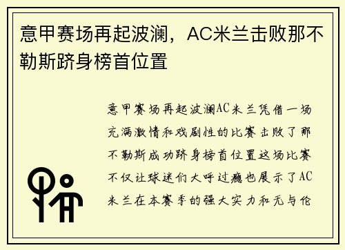 意甲赛场再起波澜，AC米兰击败那不勒斯跻身榜首位置