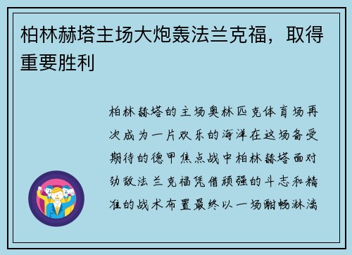 柏林赫塔主场大炮轰法兰克福，取得重要胜利