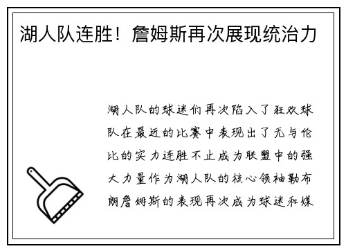 湖人队连胜！詹姆斯再次展现统治力