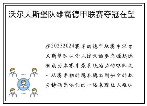 沃尔夫斯堡队雄霸德甲联赛夺冠在望