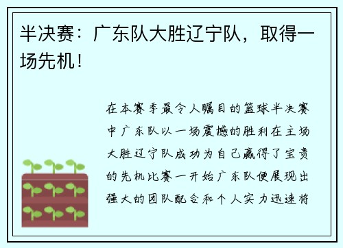 半决赛：广东队大胜辽宁队，取得一场先机！