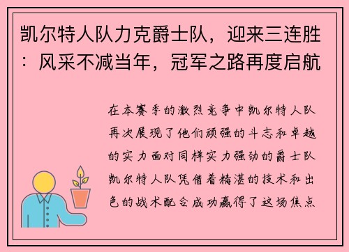 凯尔特人队力克爵士队，迎来三连胜：风采不减当年，冠军之路再度启航