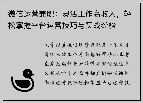 微信运营兼职：灵活工作高收入，轻松掌握平台运营技巧与实战经验