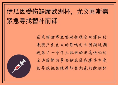 伊瓜因受伤缺席欧洲杯，尤文图斯需紧急寻找替补前锋