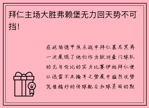 拜仁主场大胜弗赖堡无力回天势不可挡！
