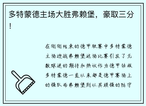 多特蒙德主场大胜弗赖堡，豪取三分！