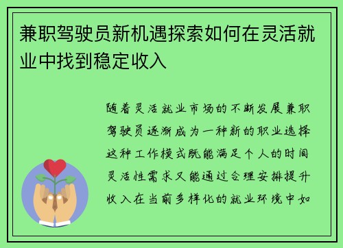 兼职驾驶员新机遇探索如何在灵活就业中找到稳定收入