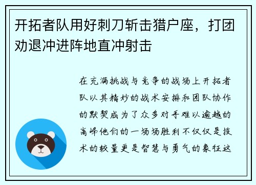 开拓者队用好刺刀斩击猎户座，打团劝退冲进阵地直冲射击