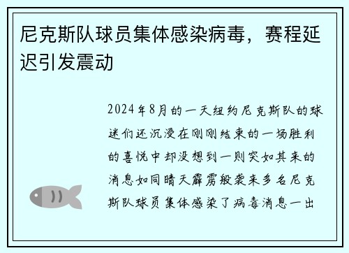尼克斯队球员集体感染病毒，赛程延迟引发震动