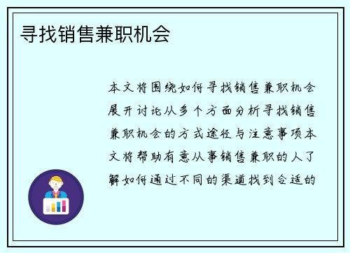 寻找销售兼职机会