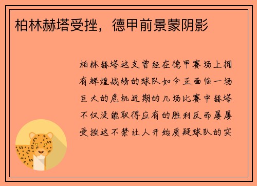 柏林赫塔受挫，德甲前景蒙阴影