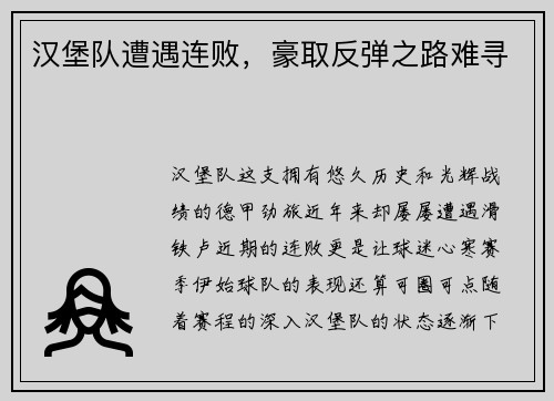 汉堡队遭遇连败，豪取反弹之路难寻
