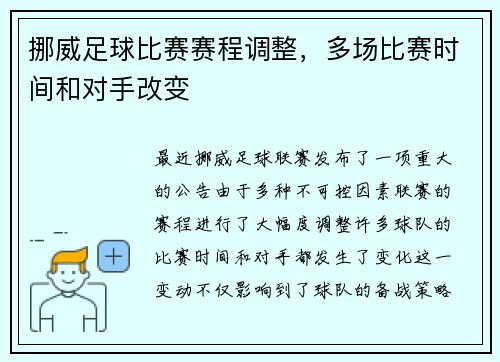 挪威足球比赛赛程调整，多场比赛时间和对手改变
