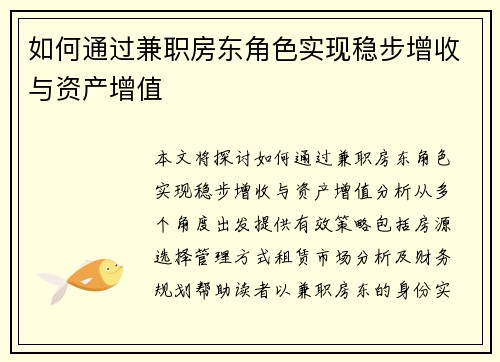 如何通过兼职房东角色实现稳步增收与资产增值