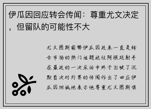 伊瓜因回应转会传闻：尊重尤文决定，但留队的可能性不大