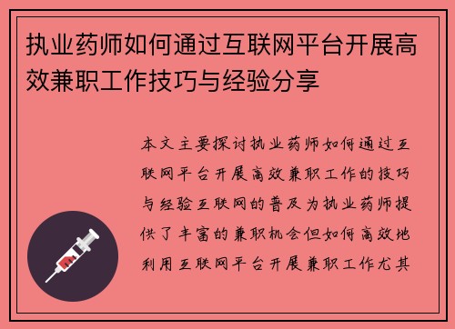 执业药师如何通过互联网平台开展高效兼职工作技巧与经验分享